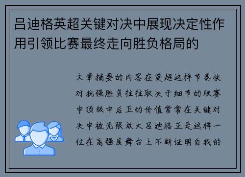 吕迪格英超关键对决中展现决定性作用引领比赛最终走向胜负格局的 吕迪格英超关键对决中展现决定性作用引领比赛最终走向胜负格局的