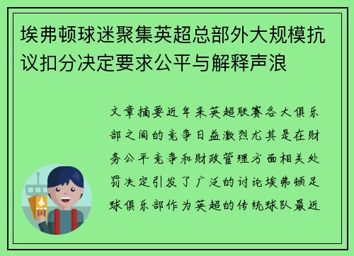 埃弗顿球迷聚集英超总部外大规模抗议扣分决定要求公平与解释声浪 埃弗顿球迷聚集英超总部外大规模抗议扣分决定要求公平与解释声浪