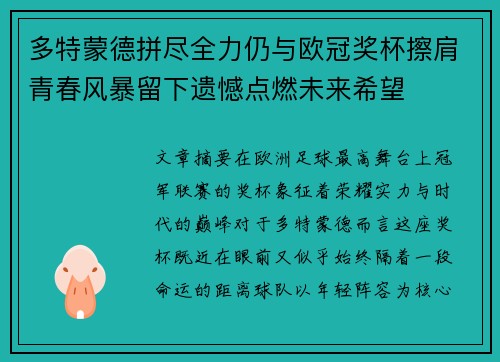 多特蒙德拼尽全力仍与欧冠奖杯擦肩青春风暴留下遗憾点燃未来希望