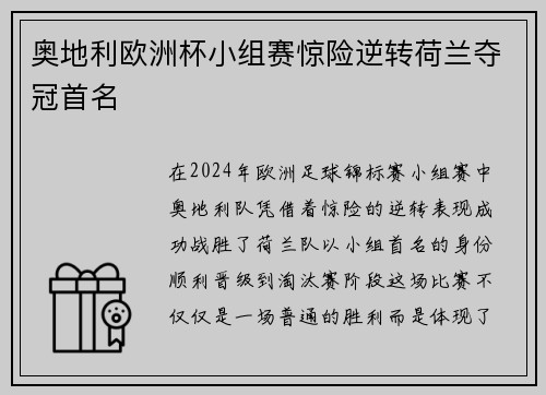 奥地利欧洲杯小组赛惊险逆转荷兰夺冠首名 奥地利欧洲杯小组赛惊险逆转荷兰夺冠首名
