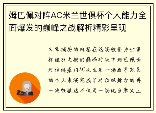 姆巴佩对阵AC米兰世俱杯个人能力全面爆发的巅峰之战解析精彩呈现 姆巴佩对阵AC米兰世俱杯个人能力全面爆发的巅峰之战解析精彩呈现