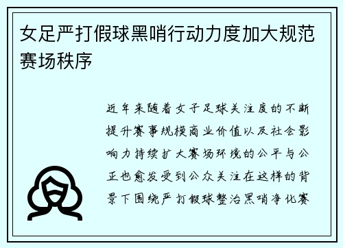 女足严打假球黑哨行动力度加大规范赛场秩序 女足严打假球黑哨行动力度加大规范赛场秩序