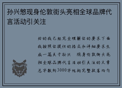 孙兴慜现身伦敦街头亮相全球品牌代言活动引关注 孙兴慜现身伦敦街头亮相全球品牌代言活动引关注