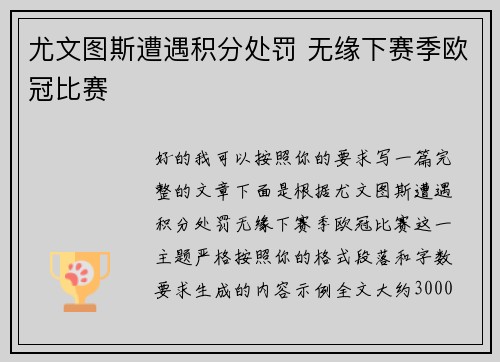 尤文图斯遭遇积分处罚 无缘下赛季欧冠比赛 尤文图斯遭遇积分处罚 无缘下赛季欧冠比赛