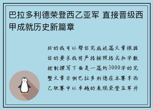 巴拉多利德荣登西乙亚军 直接晋级西甲成就历史新篇章 巴拉多利德荣登西乙亚军 直接晋级西甲成就历史新篇章