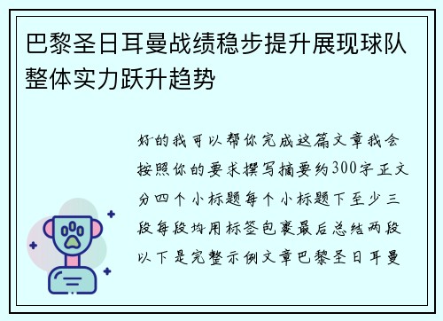 巴黎圣日耳曼战绩稳步提升展现球队整体实力跃升趋势 巴黎圣日耳曼战绩稳步提升展现球队整体实力跃升趋势