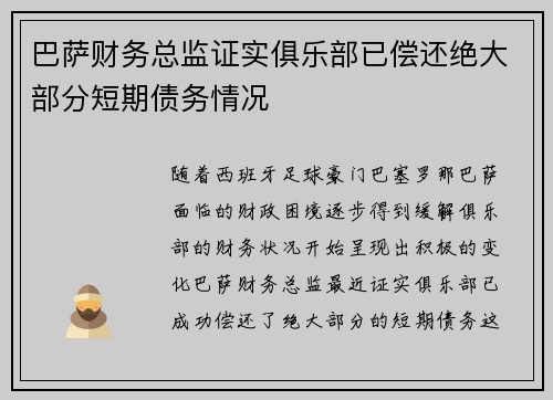 巴萨财务总监证实俱乐部已偿还绝大部分短期债务情况 巴萨财务总监证实俱乐部已偿还绝大部分短期债务情况