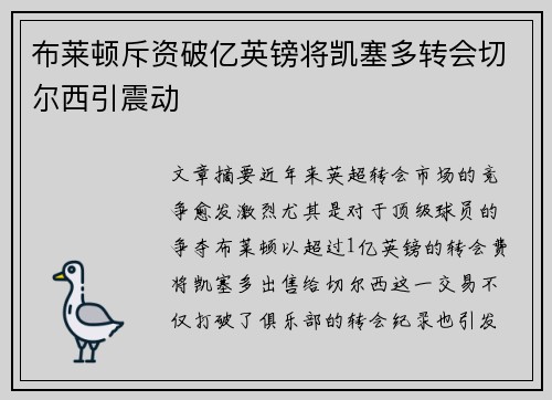 布莱顿斥资破亿英镑将凯塞多转会切尔西引震动 布莱顿斥资破亿英镑将凯塞多转会切尔西引震动