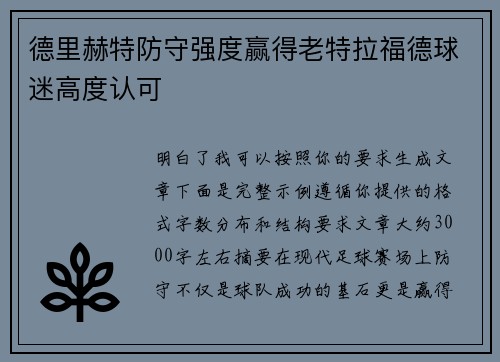 德里赫特防守强度赢得老特拉福德球迷高度认可 德里赫特防守强度赢得老特拉福德球迷高度认可