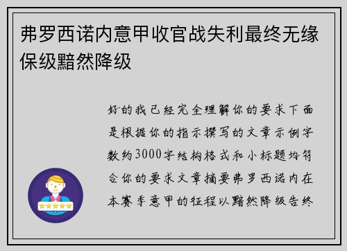 弗罗西诺内意甲收官战失利最终无缘保级黯然降级
