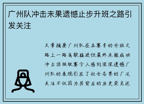广州队冲击未果遗憾止步升班之路引发关注