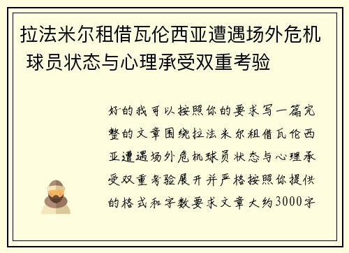 拉法米尔租借瓦伦西亚遭遇场外危机 球员状态与心理承受双重考验 拉法米尔租借瓦伦西亚遭遇场外危机 球员状态与心理承受双重考验