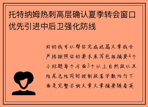 托特纳姆热刺高层确认夏季转会窗口优先引进中后卫强化防线 托特纳姆热刺高层确认夏季转会窗口优先引进中后卫强化防线