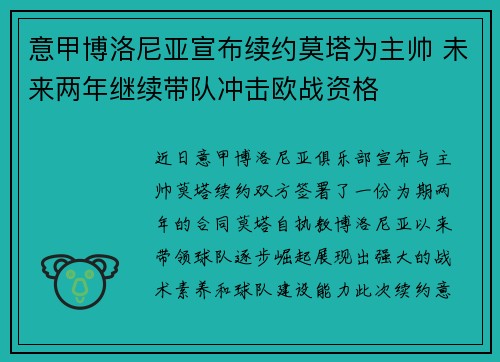 意甲博洛尼亚宣布续约莫塔为主帅 未来两年继续带队冲击欧战资格