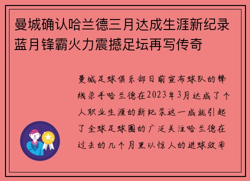 曼城确认哈兰德三月达成生涯新纪录蓝月锋霸火力震撼足坛再写传奇