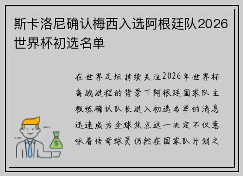 斯卡洛尼确认梅西入选阿根廷队2026世界杯初选名单 斯卡洛尼确认梅西入选阿根廷队2026世界杯初选名单