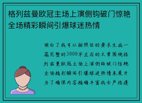 格列兹曼欧冠主场上演侧钩破门惊艳全场精彩瞬间引爆球迷热情