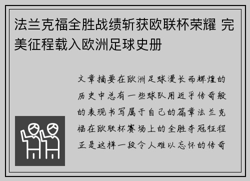 法兰克福全胜战绩斩获欧联杯荣耀 完美征程载入欧洲足球史册