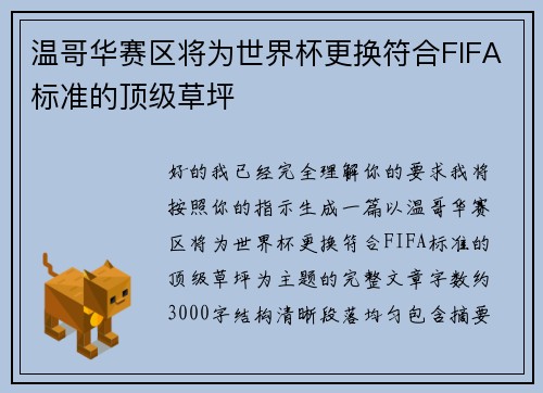 温哥华赛区将为世界杯更换符合FIFA标准的顶级草坪