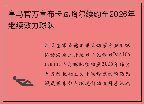 皇马官方宣布卡瓦哈尔续约至2026年继续效力球队