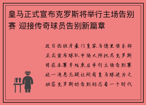 皇马正式宣布克罗斯将举行主场告别赛 迎接传奇球员告别新篇章 皇马正式宣布克罗斯将举行主场告别赛 迎接传奇球员告别新篇章