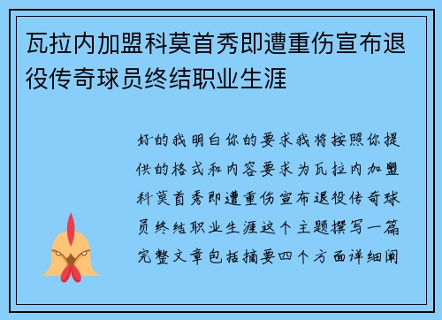 瓦拉内加盟科莫首秀即遭重伤宣布退役传奇球员终结职业生涯