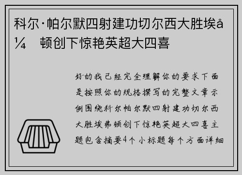 科尔·帕尔默四射建功切尔西大胜埃弗顿创下惊艳英超大四喜 科尔·帕尔默四射建功切尔西大胜埃弗顿创下惊艳英超大四喜
