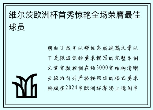 维尔茨欧洲杯首秀惊艳全场荣膺最佳球员 维尔茨欧洲杯首秀惊艳全场荣膺最佳球员