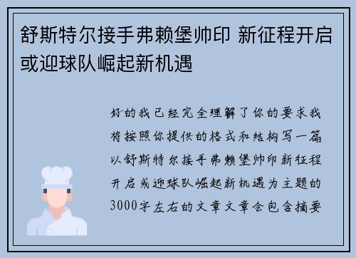 舒斯特尔接手弗赖堡帅印 新征程开启或迎球队崛起新机遇 舒斯特尔接手弗赖堡帅印 新征程开启或迎球队崛起新机遇
