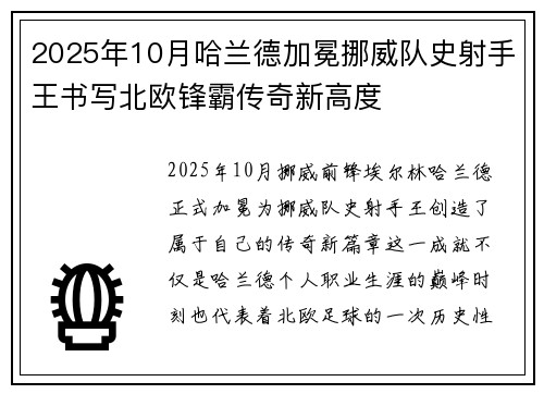 2025年10月哈兰德加冕挪威队史射手王书写北欧锋霸传奇新高度 2025年10月哈兰德加冕挪威队史射手王书写北欧锋霸传奇新高度