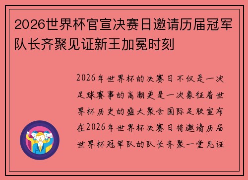 2026世界杯官宣决赛日邀请历届冠军队长齐聚见证新王加冕时刻