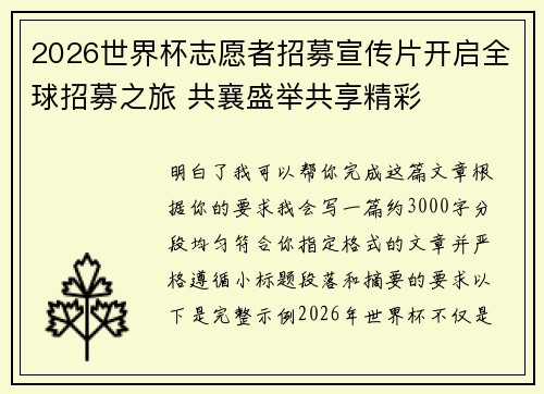 2026世界杯志愿者招募宣传片开启全球招募之旅 共襄盛举共享精彩 2026世界杯志愿者招募宣传片开启全球招募之旅 共襄盛举共享精彩
