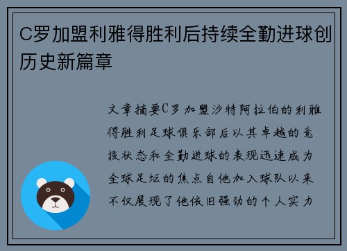 C罗加盟利雅得胜利后持续全勤进球创历史新篇章 C罗加盟利雅得胜利后持续全勤进球创历史新篇章