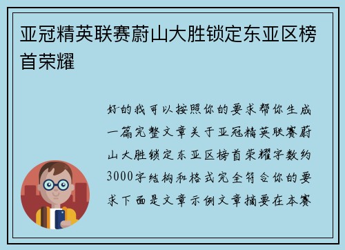 亚冠精英联赛蔚山大胜锁定东亚区榜首荣耀 亚冠精英联赛蔚山大胜锁定东亚区榜首荣耀
