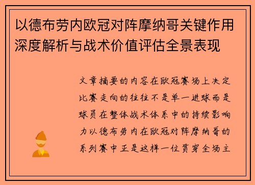 以德布劳内欧冠对阵摩纳哥关键作用深度解析与战术价值评估全景表现 以德布劳内欧冠对阵摩纳哥关键作用深度解析与战术价值评估全景表现