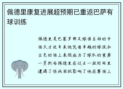 佩德里康复进展超预期已重返巴萨有球训练