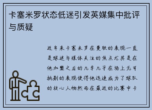 卡塞米罗状态低迷引发英媒集中批评与质疑 卡塞米罗状态低迷引发英媒集中批评与质疑