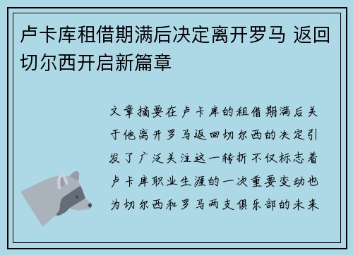 卢卡库租借期满后决定离开罗马 返回切尔西开启新篇章 卢卡库租借期满后决定离开罗马 返回切尔西开启新篇章