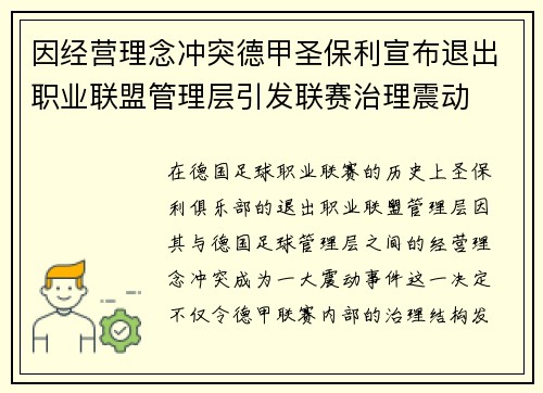 因经营理念冲突德甲圣保利宣布退出职业联盟管理层引发联赛治理震动