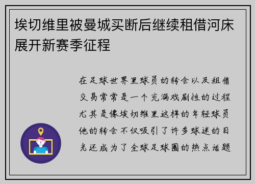 埃切维里被曼城买断后继续租借河床展开新赛季征程 埃切维里被曼城买断后继续租借河床展开新赛季征程