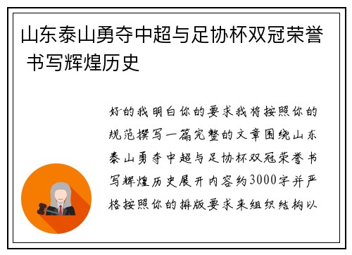 山东泰山勇夺中超与足协杯双冠荣誉 书写辉煌历史