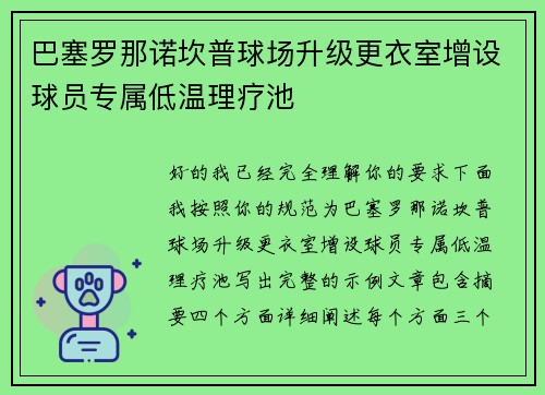 巴塞罗那诺坎普球场升级更衣室增设球员专属低温理疗池 巴塞罗那诺坎普球场升级更衣室增设球员专属低温理疗池