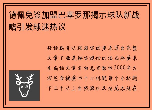 德佩免签加盟巴塞罗那揭示球队新战略引发球迷热议 德佩免签加盟巴塞罗那揭示球队新战略引发球迷热议