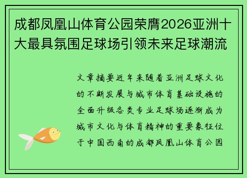 成都凤凰山体育公园荣膺2026亚洲十大最具氛围足球场引领未来足球潮流 成都凤凰山体育公园荣膺2026亚洲十大最具氛围足球场引领未来足球潮流