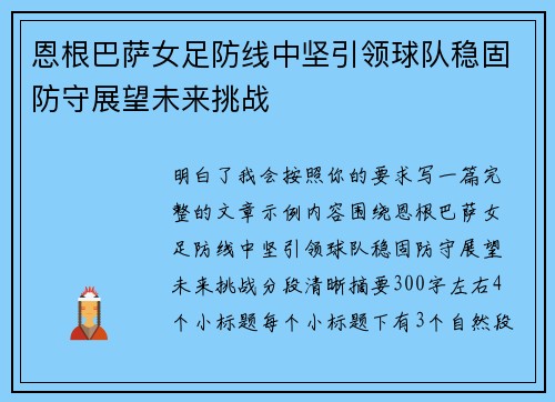 恩根巴萨女足防线中坚引领球队稳固防守展望未来挑战
