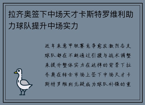拉齐奥签下中场天才卡斯特罗维利助力球队提升中场实力