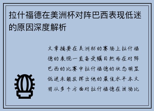 拉什福德在美洲杯对阵巴西表现低迷的原因深度解析 拉什福德在美洲杯对阵巴西表现低迷的原因深度解析