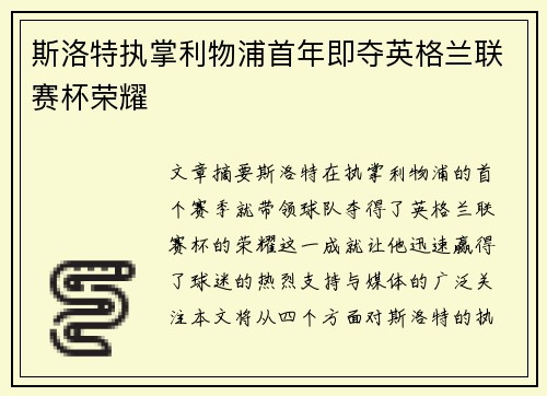 斯洛特执掌利物浦首年即夺英格兰联赛杯荣耀 斯洛特执掌利物浦首年即夺英格兰联赛杯荣耀
