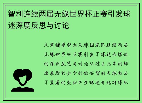智利连续两届无缘世界杯正赛引发球迷深度反思与讨论 智利连续两届无缘世界杯正赛引发球迷深度反思与讨论
