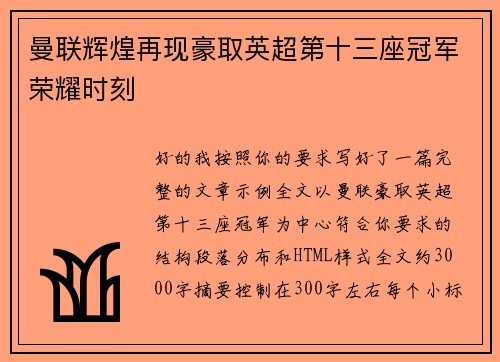 曼联辉煌再现豪取英超第十三座冠军荣耀时刻 曼联辉煌再现豪取英超第十三座冠军荣耀时刻